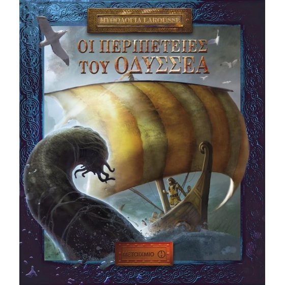 Μυθολογία Larousse- Οι περιπέτειες του Οδυσσέα image 0