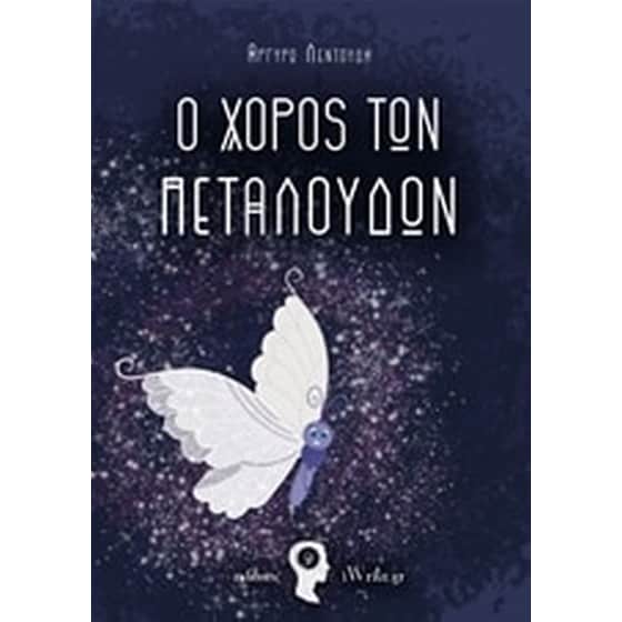 Ο χορός των πεταλούδων image 0