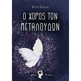 Ο χορός των πεταλούδων