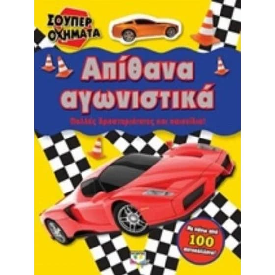 Απίθανα αγωνιστικά image 0