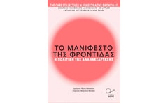 Το μανιφέστο της φροντίδας