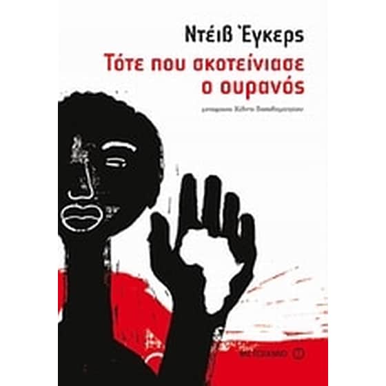 Τότε που σκοτείνιασε ο ουρανός image 0
