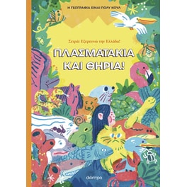 Πλασματάκια και θηρία