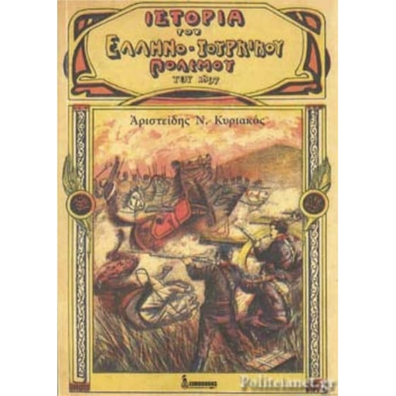 Ιστορία του Ελληνοτουρκικού Πολέμου του 1897 image 0