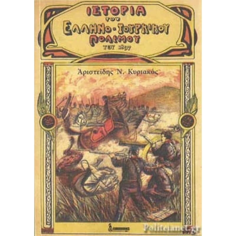 Ιστορία του Ελληνοτουρκικού Πολέμου του 1897