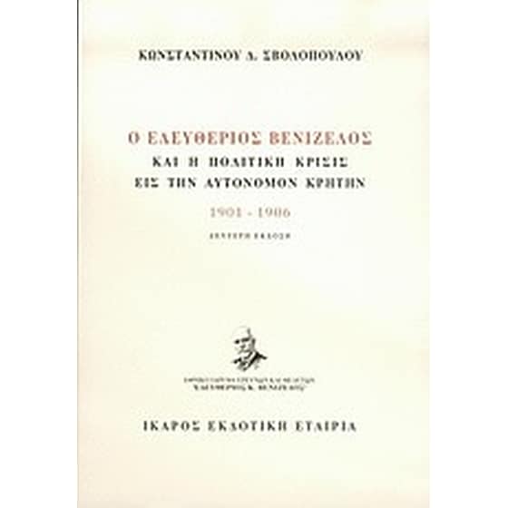 Ο Ελευθέριος Βενιζέλος και η πολιτική κρίσις εις την αυτόνομον Κρήτην image 0