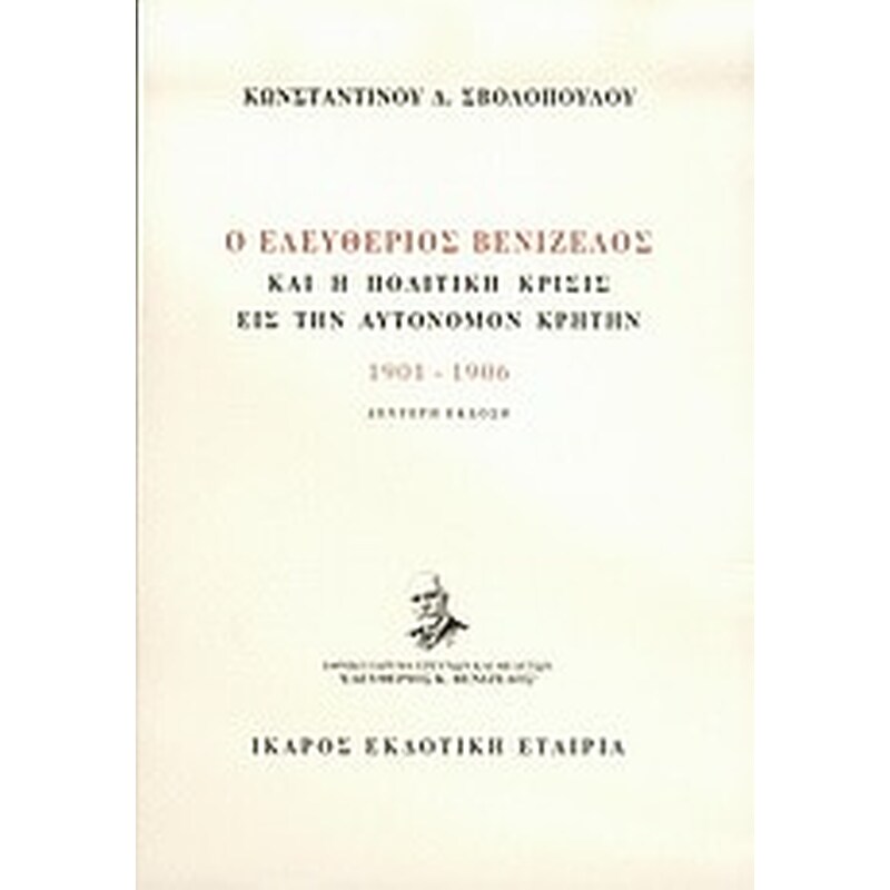 Ο Ελευθέριος Βενιζέλος και η πολιτική κρίσις εις την αυτόνομον Κρήτην