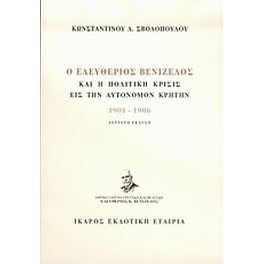 Ο Ελευθέριος Βενιζέλος και η πολιτική κρίσις εις την αυτόνομον Κρήτην