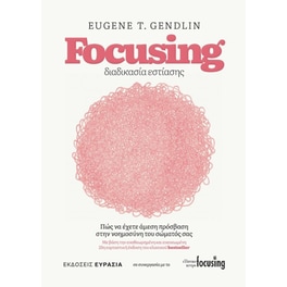 Focusing - Διαδικασία Εστίασης