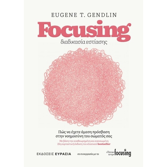 Focusing - Διαδικασία Εστίασης image 0