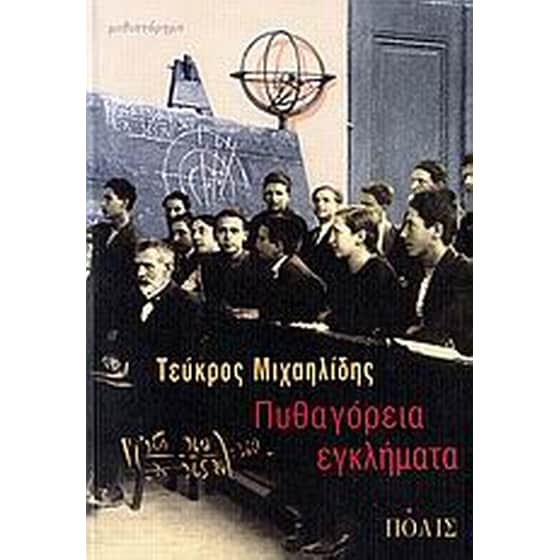 Πυθαγόρεια εγκλήματα image 0