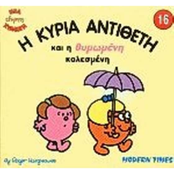 Η κυρία Αντίθετη και η θυμωμένη καλεσμένη image 0