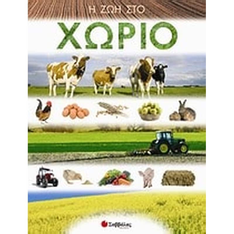 Η ζωή στο χωριό