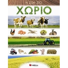 Η ζωή στο χωριό