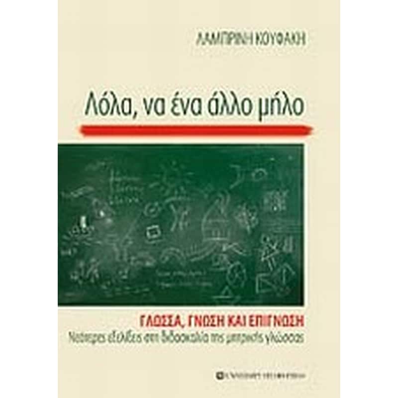 Λόλα, να ένα άλλο μήλο