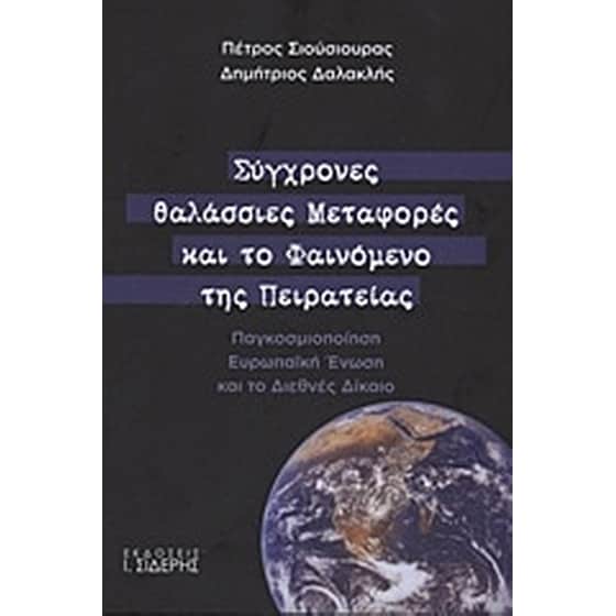 Σύγχρονες θαλάσσιες μεταφορές και το φαινόμενο της πειρατείας image 0