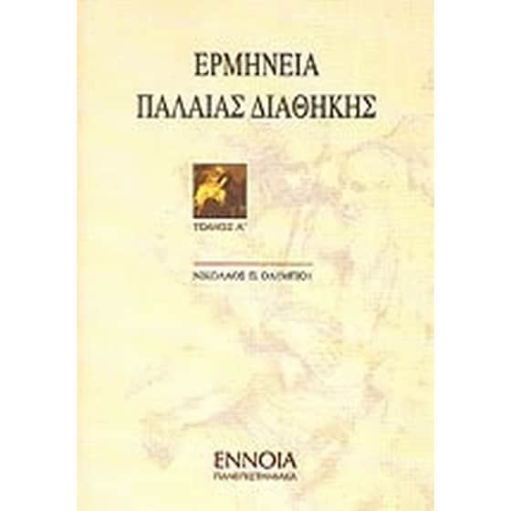 Ερμηνεία Παλαιάς Διαθήκης image 0
