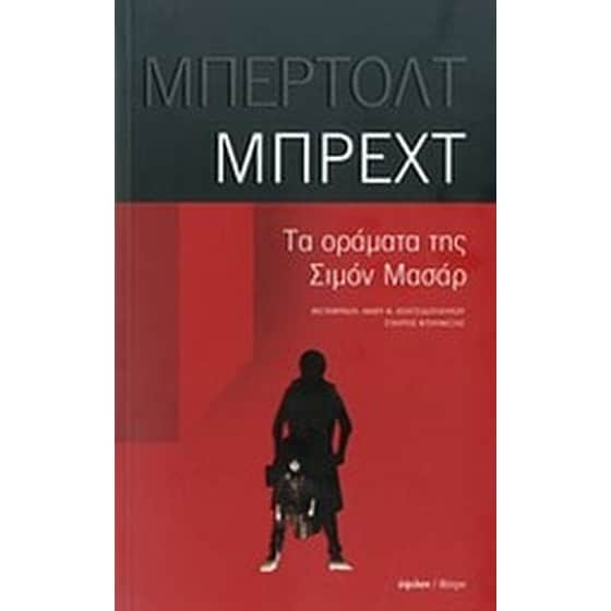 Τα οράματα της Σιμόν Μασάρ image 0