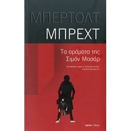 Τα οράματα της Σιμόν Μασάρ