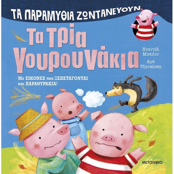 Τα τρία γουρουνάκια image 0