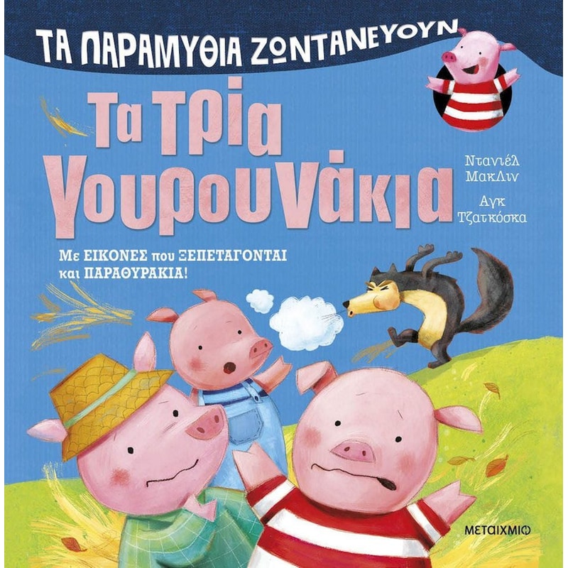 Τα τρία γουρουνάκια