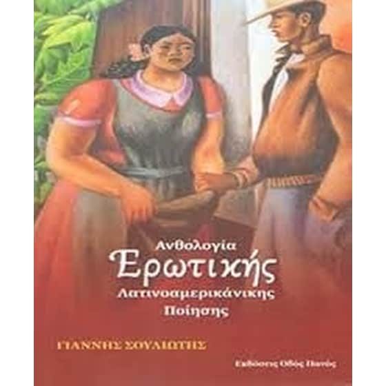 Ανθολογία ερωτικής λατινοαμερικάνικης ποίησης image 0