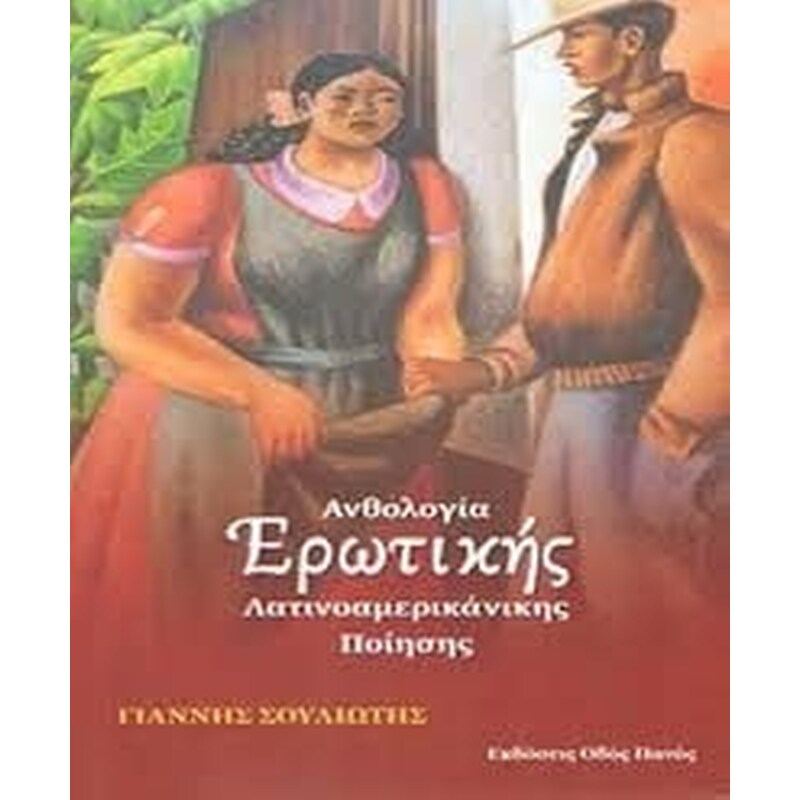 Ανθολογία ερωτικής λατινοαμερικάνικης ποίησης