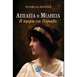 Ασπασία η Μιλήσια