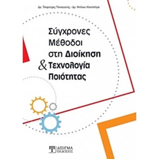 Σύγχρονες μέθοδοι στη διοίκηση και τεχνολογία ποιότητας image 0