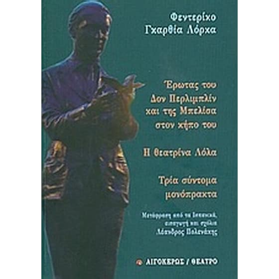 Έρωτας του Δον Περλιμπλίν και της Μπελίσα στον κήπο του. Η θεατρίνα Λόλα. Τρία σύντομα μονόπρακτα. image 0