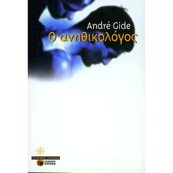 Ο ανηθικολόγος image 0