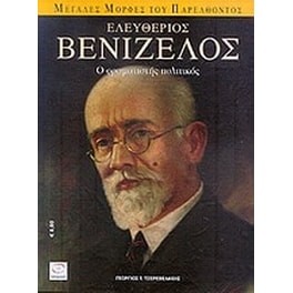 Ελευθέριος Βενιζέλος