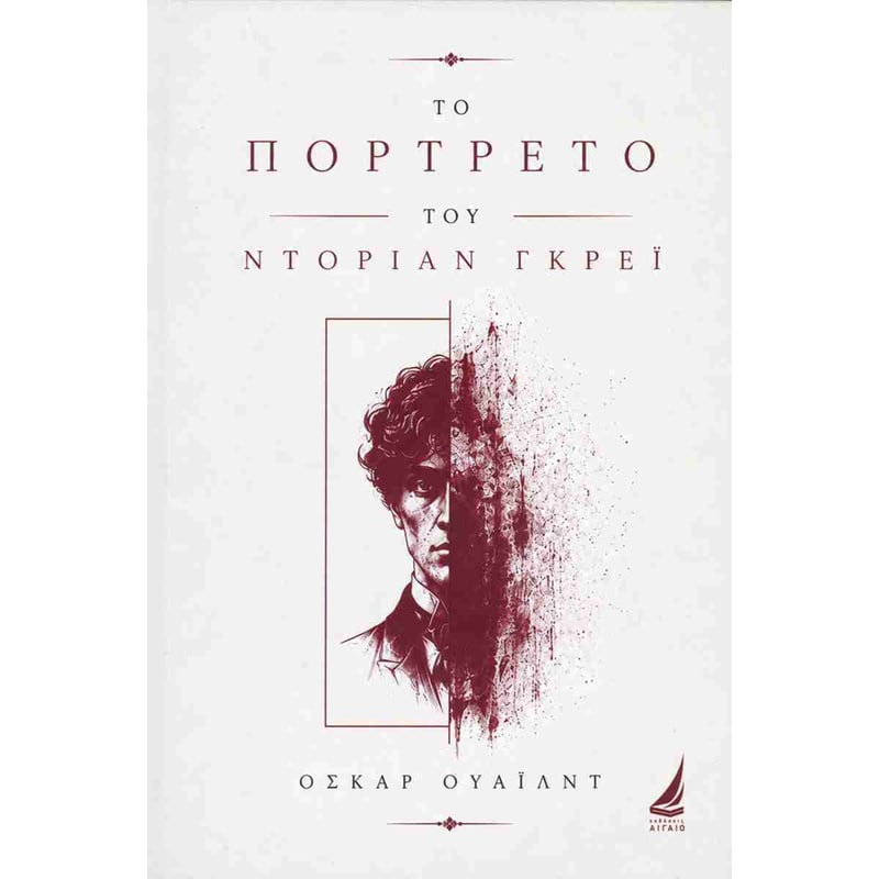 Το πορτρέτο του Ντόριαν Γκρέι (σκληρόδετη έκδοση)