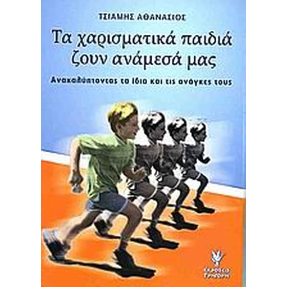 Τα χαρισματικά παιδιά ζουν ανάμεσά μας image 0