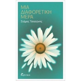 Μια διαφορετική μέρα