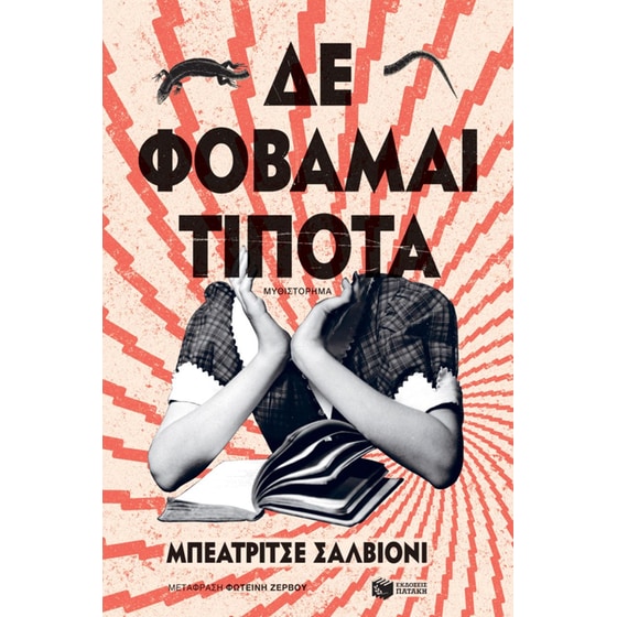 Δε φοβάμαι τίποτα image 0