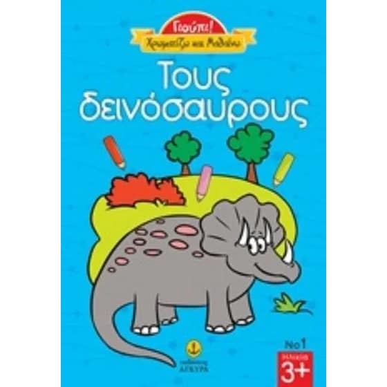 Τους δεινόσαυρους image 0