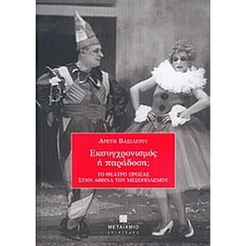 Εκσυγχρονισμός ή παράδοση