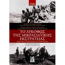 Το Λυκόφως της Μικρασιατικής εκστρατείας