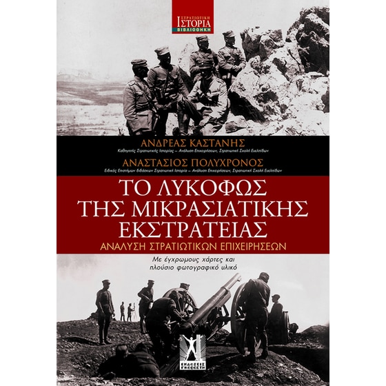 Το Λυκόφως της Μικρασιατικής εκστρατείας image 0