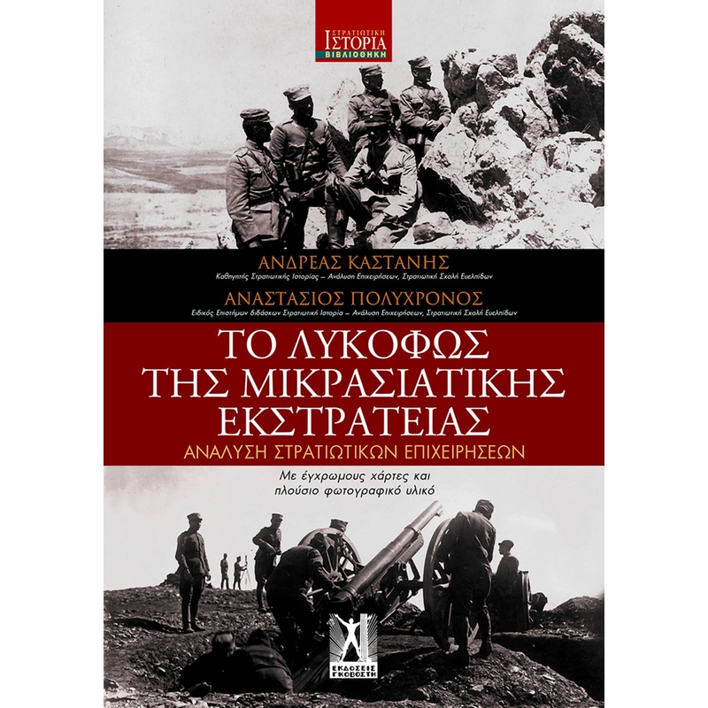 Το Λυκόφως της Μικρασιατικής εκστρατείας
