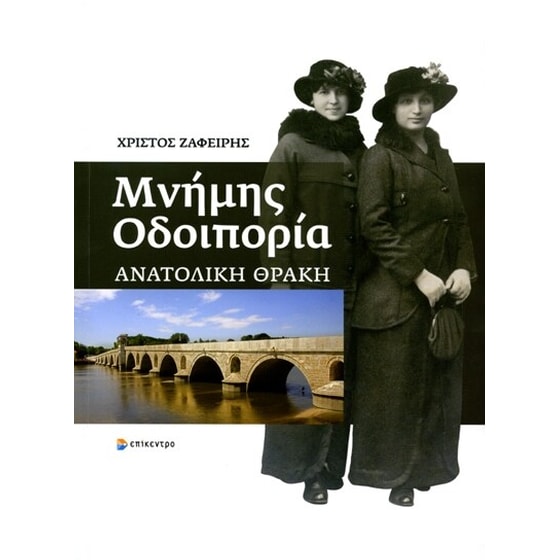 Μνήμης οδοιπορία image 0