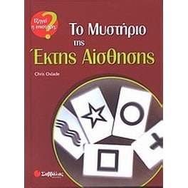 Το μυστήριο της έκτης αίσθησης