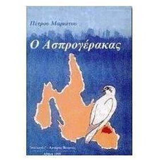 Ο Ασπρογέρακας image 0