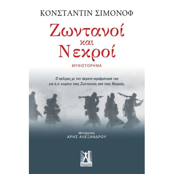 Ζωντανοί και νεκροί image 0