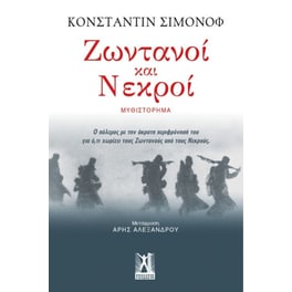 Ζωντανοί και νεκροί