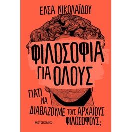 Φιλοσοφία για όλους