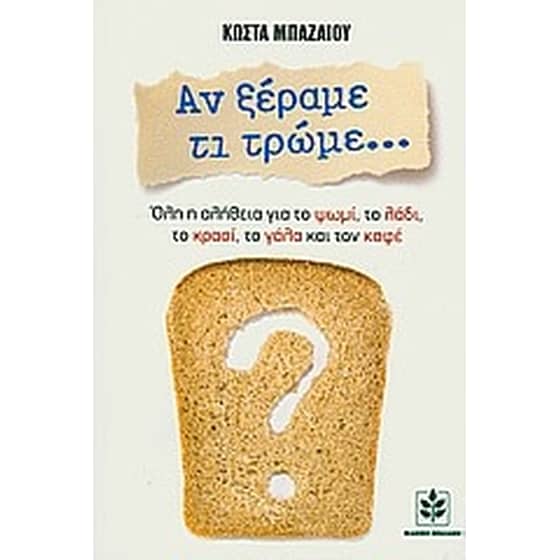 Αν ξέραμε τι τρώμε... image 0