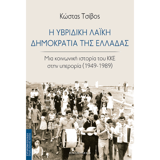 Η υβριδική λαϊκή Δημοκρατία της Ελλάδας image 0