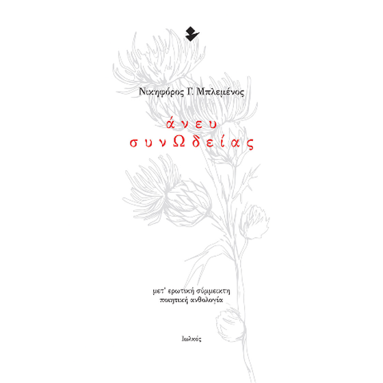 Άνευ ΣυνΩδείας image 0